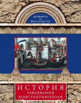 История завоевания Константинополя, Жоффруа де Виллардуэн