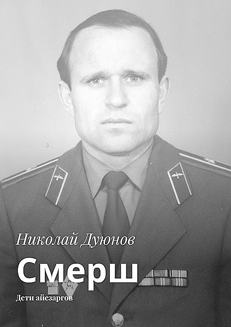 Смерш. Дети айсзаргов, Николай Дуюнов