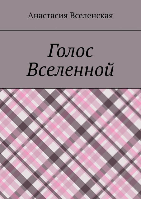Голос Вселенной, Анастасия Вселенская