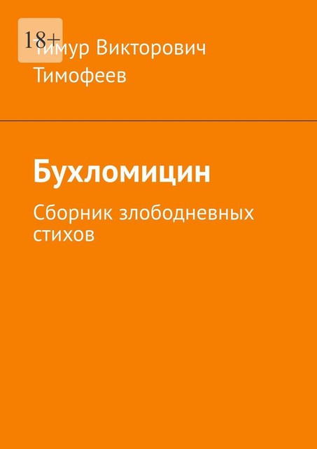 Бухломицин, Тимур Тимофеев