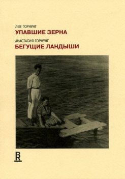 Упавшие зерна. Бегущие ландыши, Анастасия Горнунг