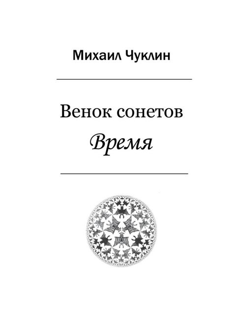Время, Михаил Чуклин