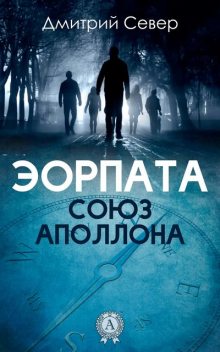 Союз Аполлона, Дмитрий Север