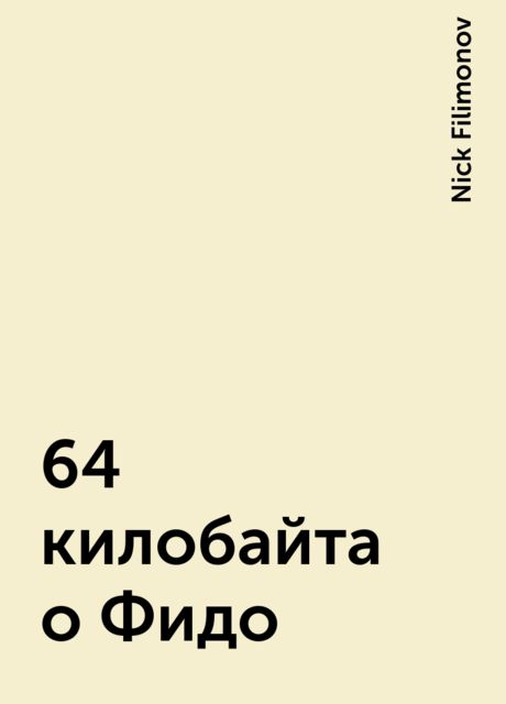 64 килобайта о Фидо, Nick Filimonov
