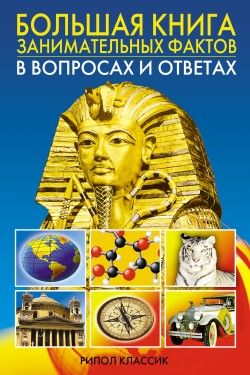 Большая книга занимательных фактов в вопросах и ответах, Анатолий Кондрашов