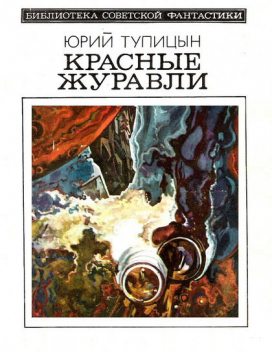 Красные журавли (сборник), Юрий Тупицын
