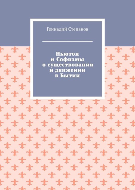 Ньютон и Софизмы о существовании и движении в Бытии, Геннадий Степанов