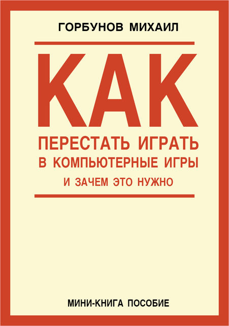 Как перестать играть в компьютерные игры и зачем это нужно, Михаил Горбунов
