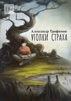 Уголки Страха, Александр Трофимов