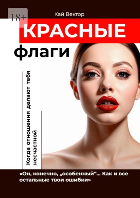 Красные флаги. «Он, конечно, „особенный“… Как и все остальные твои ошибки», Кай Вектор