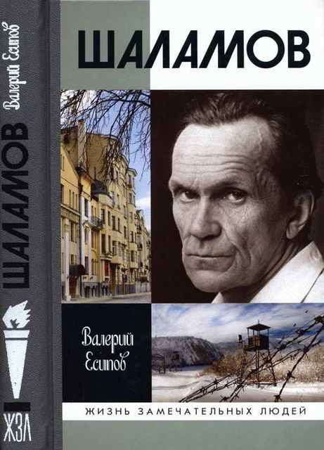 Шаламов, Валерий Есипов
