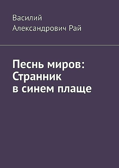 Песнь миров: Странник в синем плаще, Василий Рай