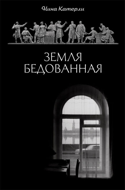 Земля бедованная (сборник), Нина Катерли