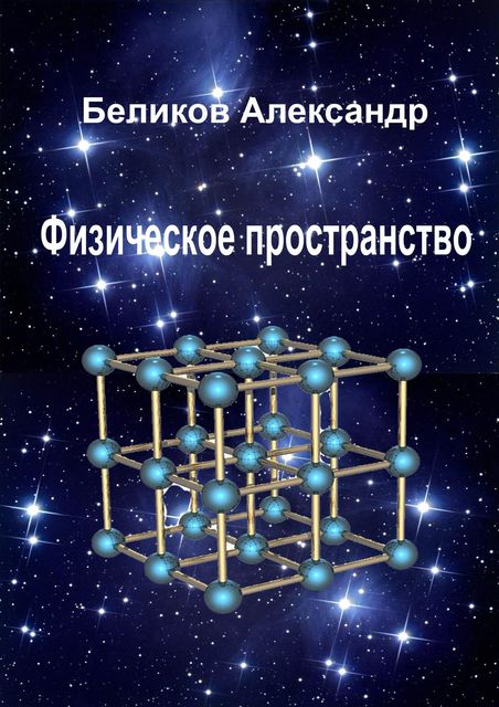 Физическое пространство, Александр Беликов
