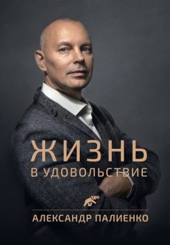 Жизнь в удовольствие, Александр Палиенко