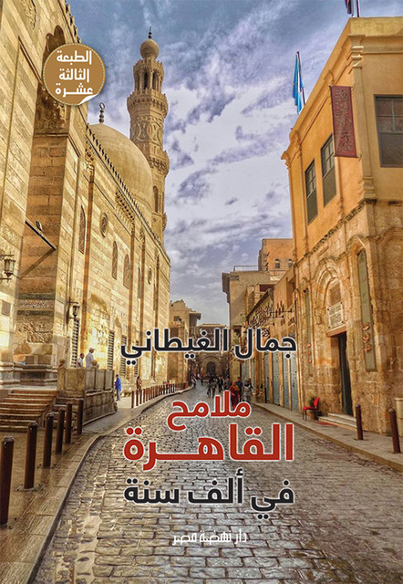 ملامح القاهرة في ألف سنة, جمال الغيطاني