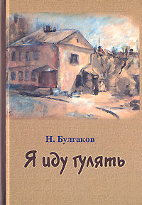 Я иду гулять, Николай Булгаков