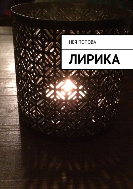 Лирика, Попова Нея
