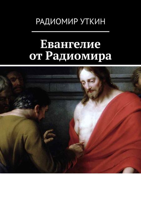 Евангелие от Радиомира, Радиомир Уткин