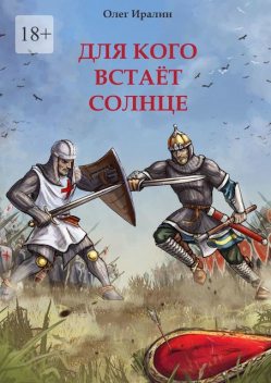 Для кого встает солнце. Доблестным предкам посвящается, Олег Иралин