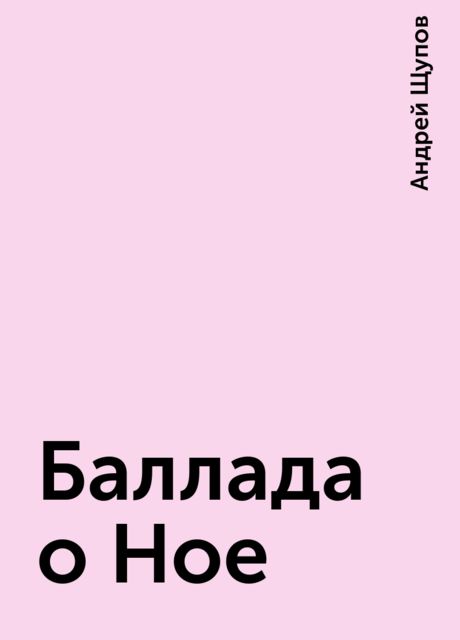 Баллада о Ное, Андрей Щупов