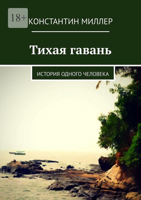 Тихая гавань. История одного человека, Константин Миллер