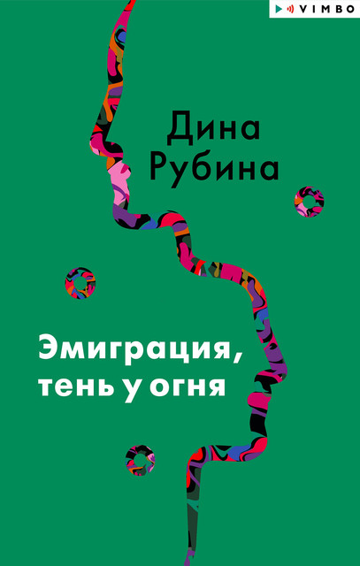 Эмиграция, тень у огня, Дина Рубина