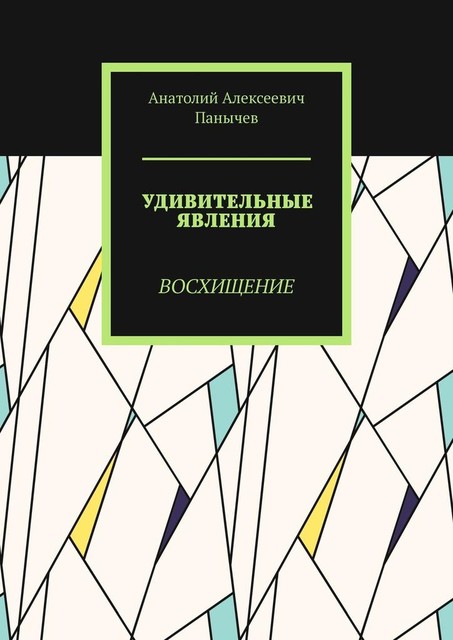 Удивительные явления. Восхищение, Анатолий Панычев