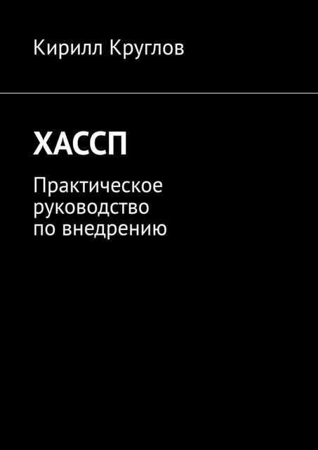 ХАССП. Практическое руководство по внедрению, Круглов Кирилл