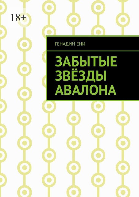 Забытые Звезды Авалона, Генадий Ени