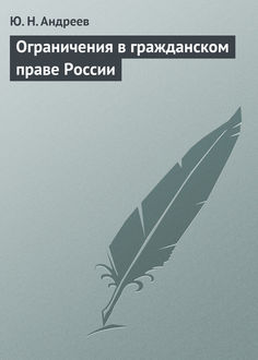 Ограничения в гражданском праве России, Юрий Андреев