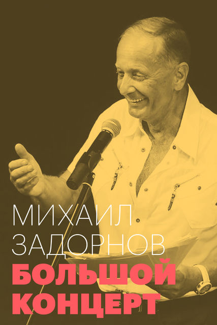 Большой концерт, Михаил Задорнов