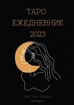 Таро Ежедневник — 2023, Кристина Эридан