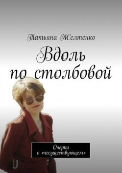 Вдоль по столбовой, Татьяна Желтенко