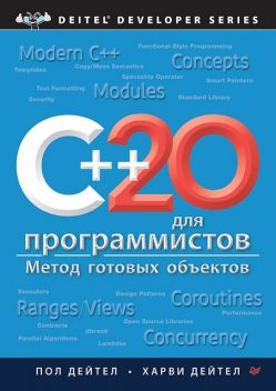 C++20 для программистов, Пол Дейтел, Харви Дейтел