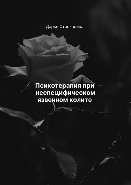 Психотерапия при неспецифическом язвенном колите, Дарья Стрекалина