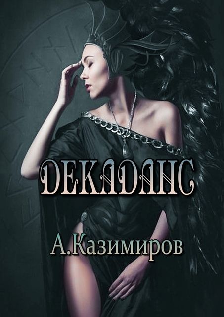 Декаданс, Александр Казимиров