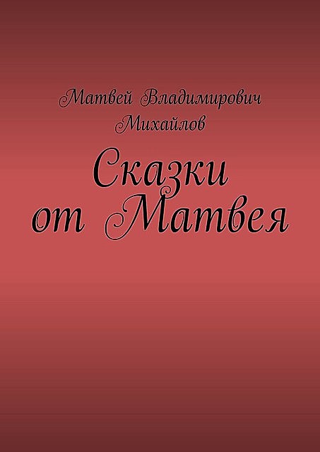 Сказки от Матвея, Матвей Михайлов