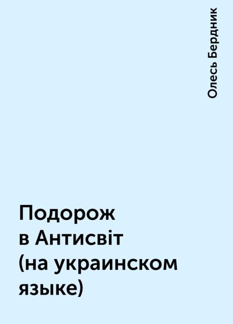 Подорож в Антисвiт (на украинском языке), Олесь Бердник