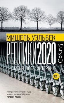 Реплики 2020. Статьи, эссе, интервью, Мишель Уэльбек