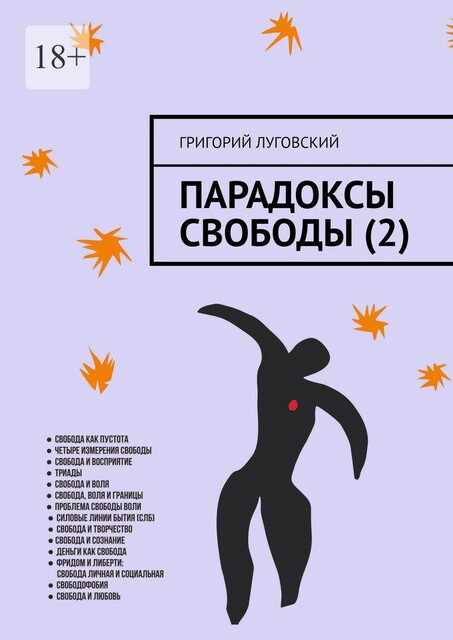 Парадоксы свободы, Луговский Григорий