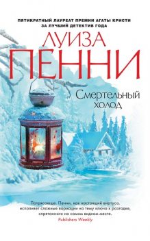 Смертельный холод, Луиза Пенни