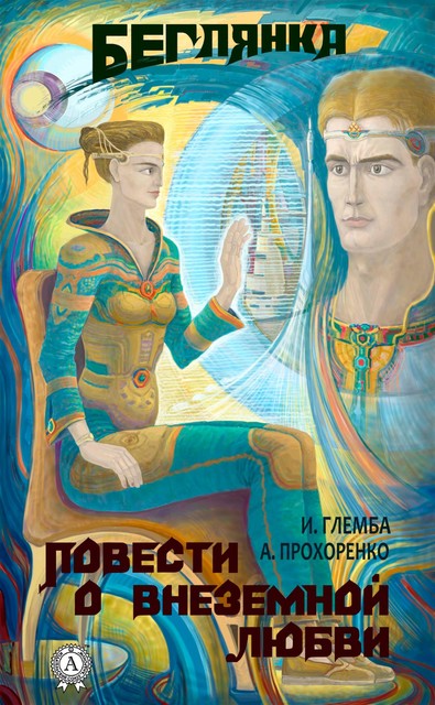 Беглянка, Иван Глемба, Андрей Прохоренко