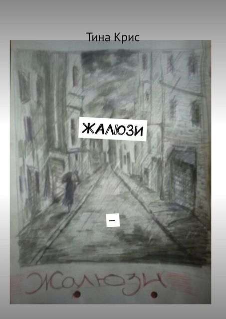 Жалюзи, Тина Крис
