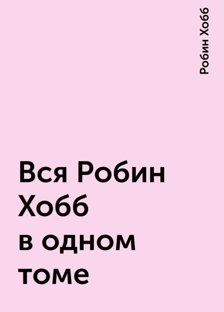 Вся Робин Хобб в одном томе, Робин Хобб