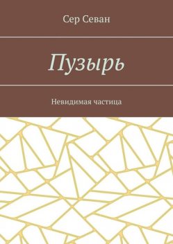 Пузырь. Невидимая частица, Сер Севан
