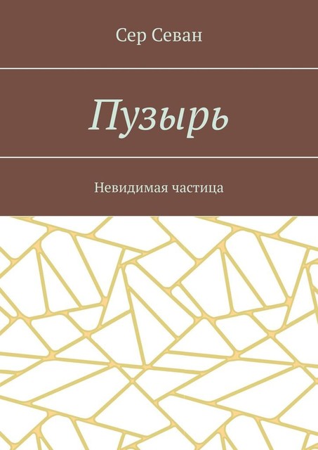 Пузырь. Невидимая частица, Сер Севан