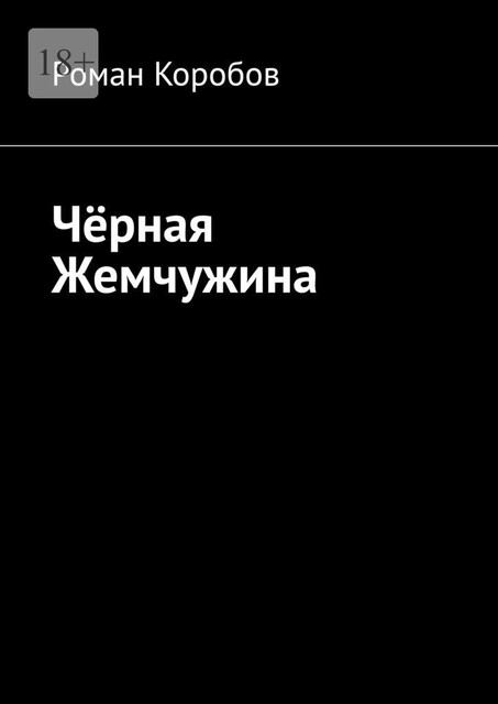 Черная жемчужина, Роман Коробов