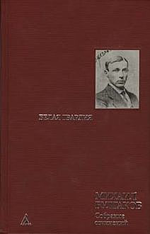 В ночь на 3-е число. Из романа «Алый мах», Михаил Булгаков