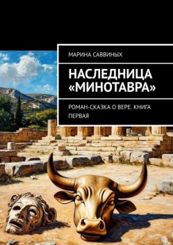 Наследница «Минотавра», Марина Саввиных